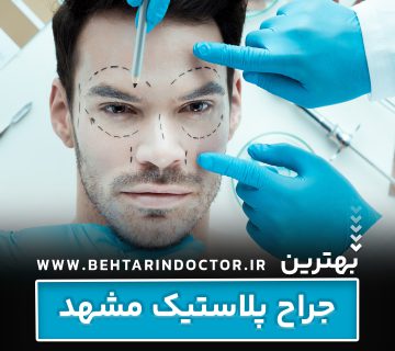 بهترین فوق تخصص جراحی پلاستیک مشهد - متخصص سوختگی صورت