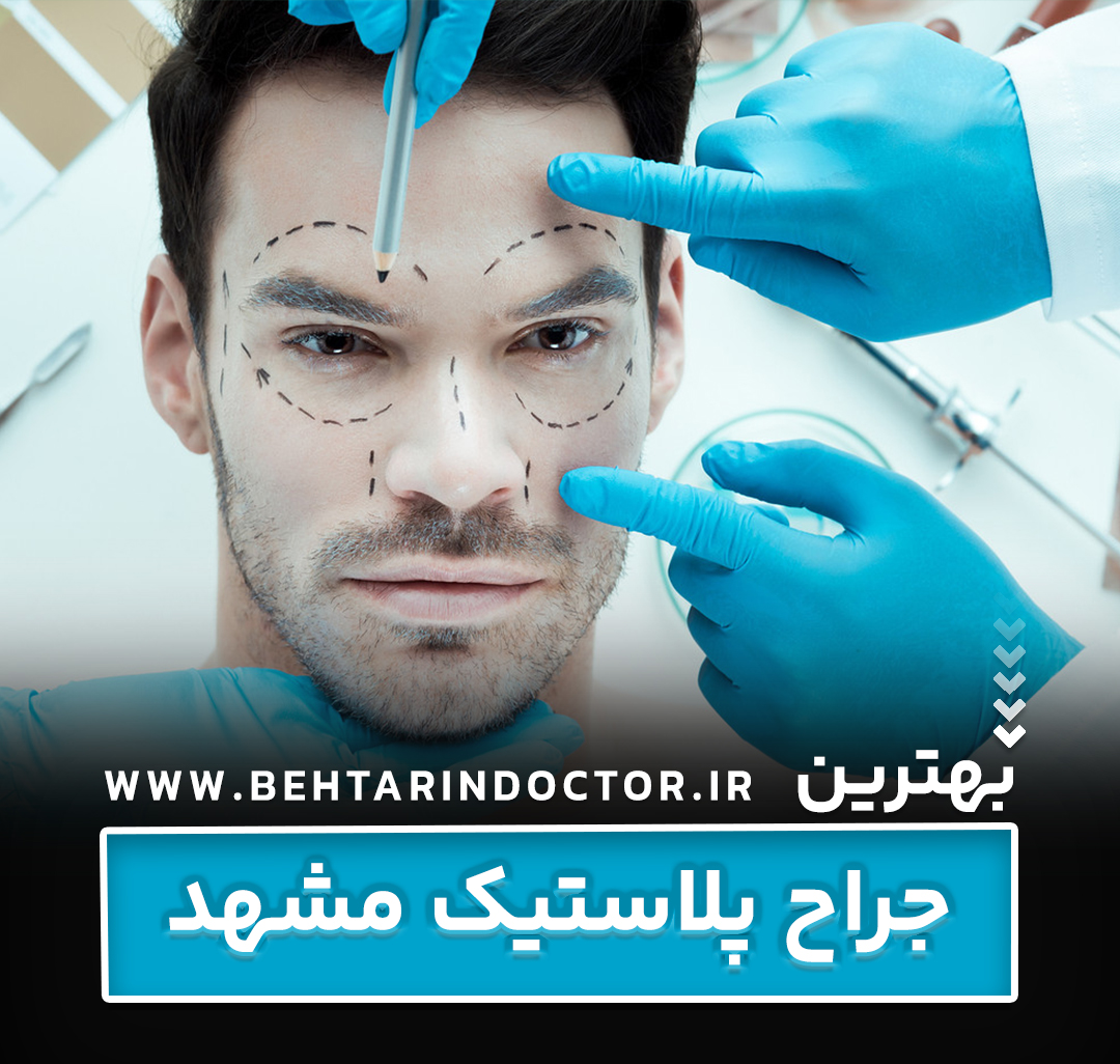 بهترین فوق تخصص جراحی پلاستیک مشهد - متخصص سوختگی صورت