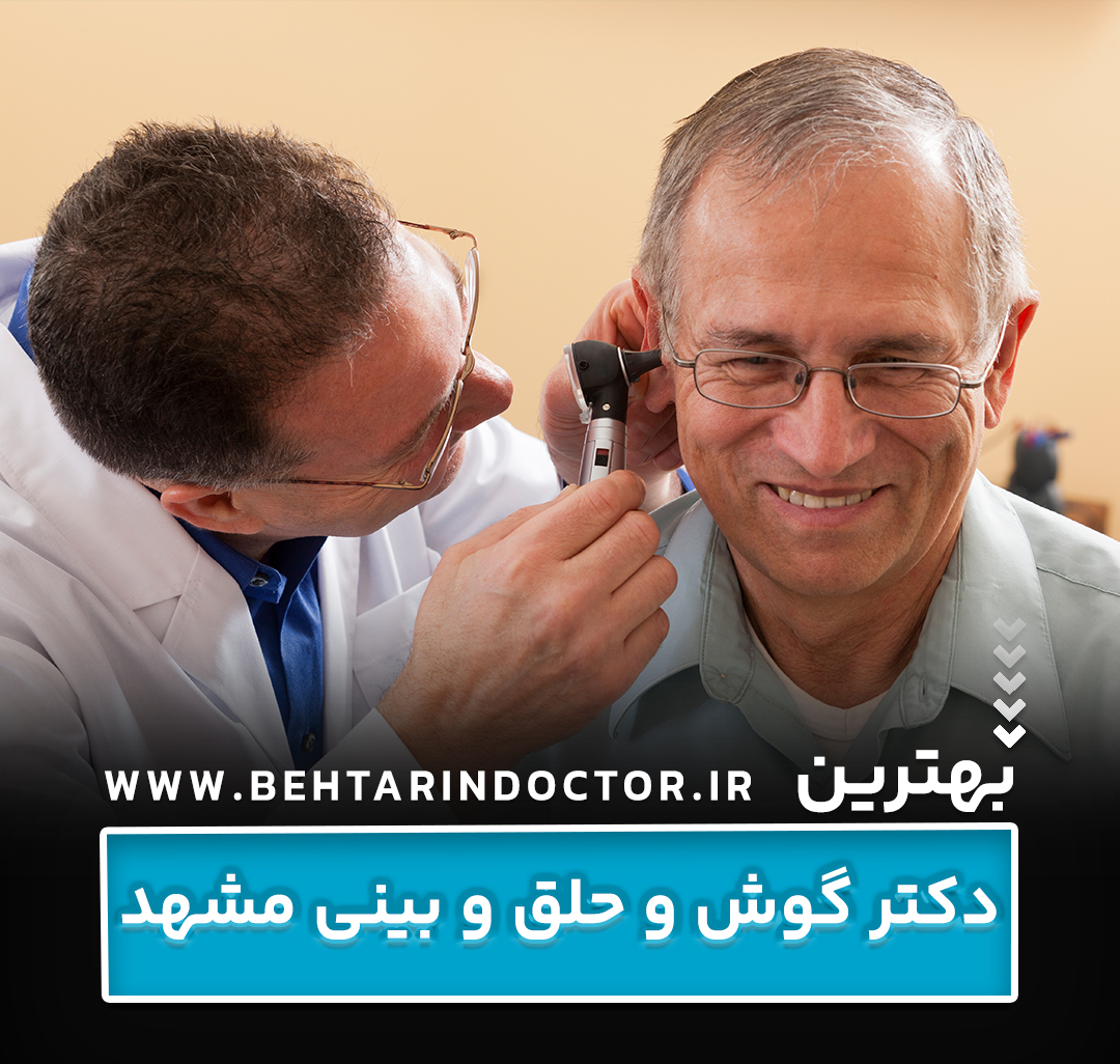 بهترین دکتر گوش و حلق و بینی مشهد