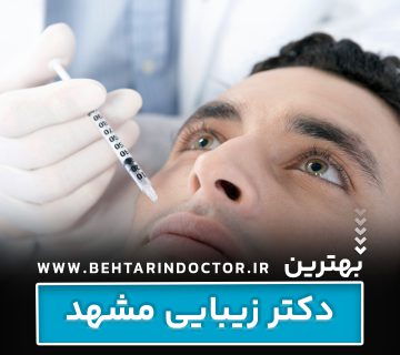 بهترین دکتر زیبایی مشهد