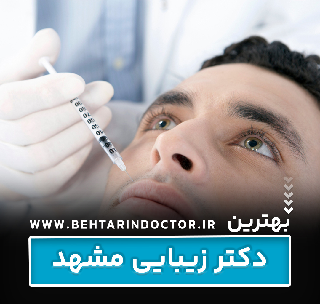 بهترین دکتر زیبایی مشهد