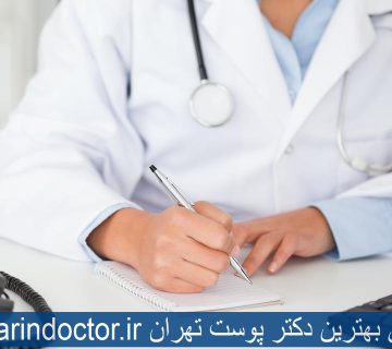 معرفی بهترین دکتر پوست تهران