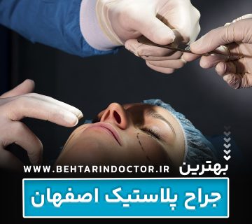بهترین فوق تخصص جراحی پلاستیک اصفهان - متخصص سوختگی صورت