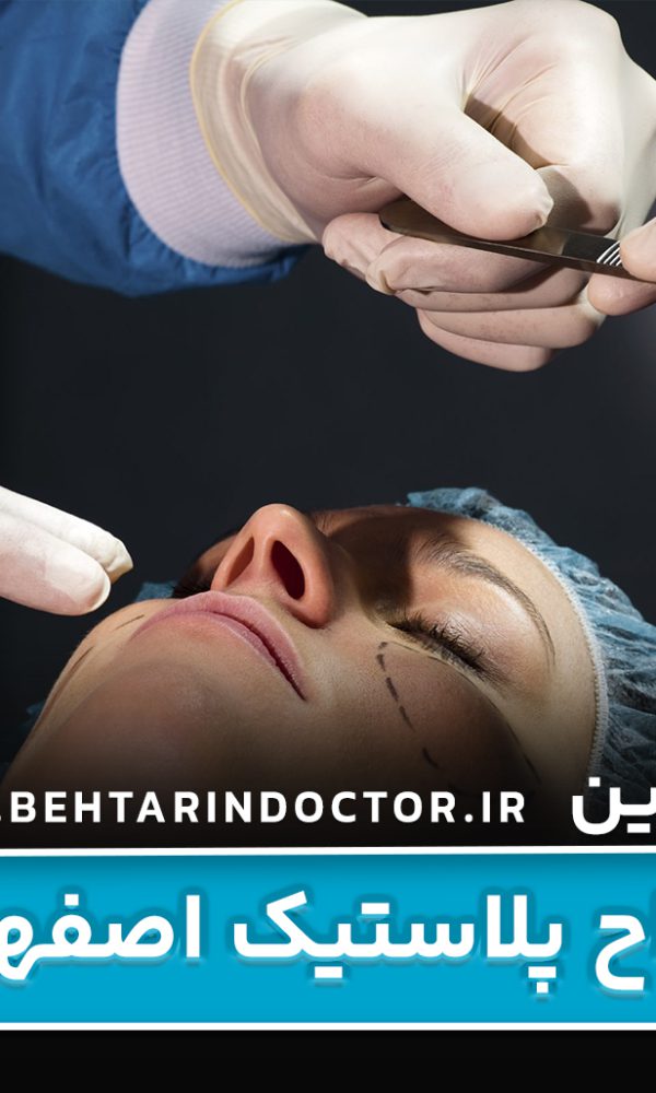 بهترین فوق تخصص جراحی پلاستیک اصفهان - متخصص سوختگی صورت
