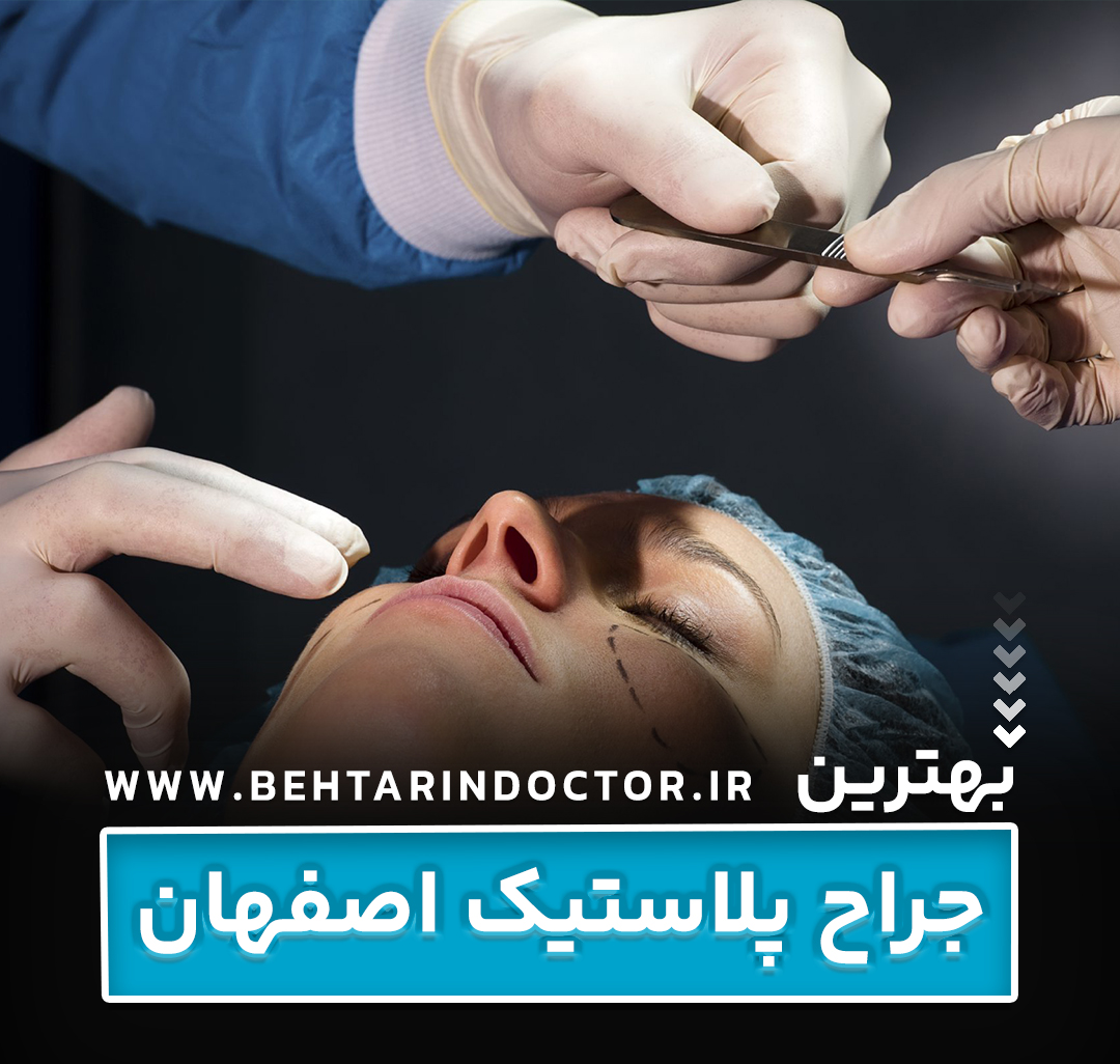 بهترین فوق تخصص جراحی پلاستیک اصفهان - متخصص سوختگی صورت