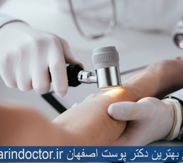 معرفی بهترین دکتر پوست اصفهان