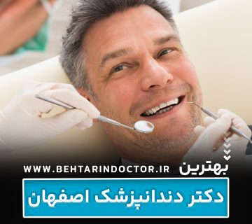بهترین دکتر دندانپزشک اصفهان بهترین دکتر دندانپزشک اصفهان