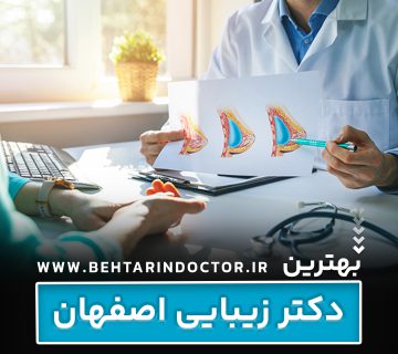 بهترین دکتر زیبایی اصفهان
