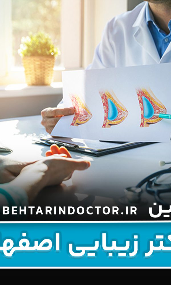 بهترین دکتر زیبایی اصفهان
