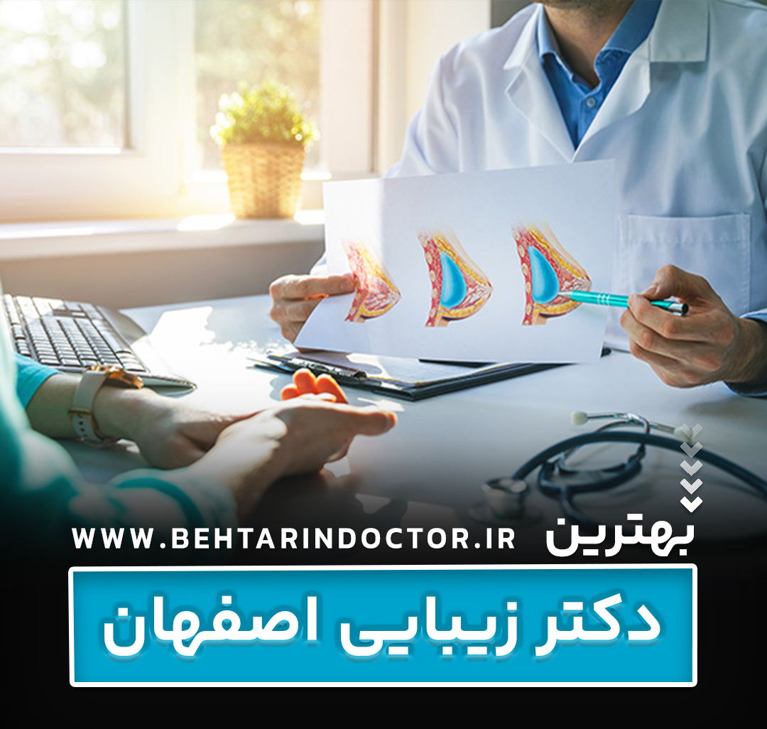 بهترین دکتر زیبایی اصفهان