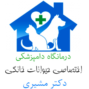 کلینیک دکتر مشیری دامپزشکی