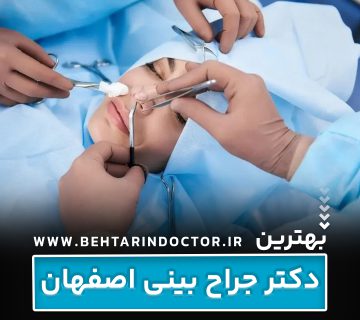 بهترین دکتر جراح بینی اصفهان