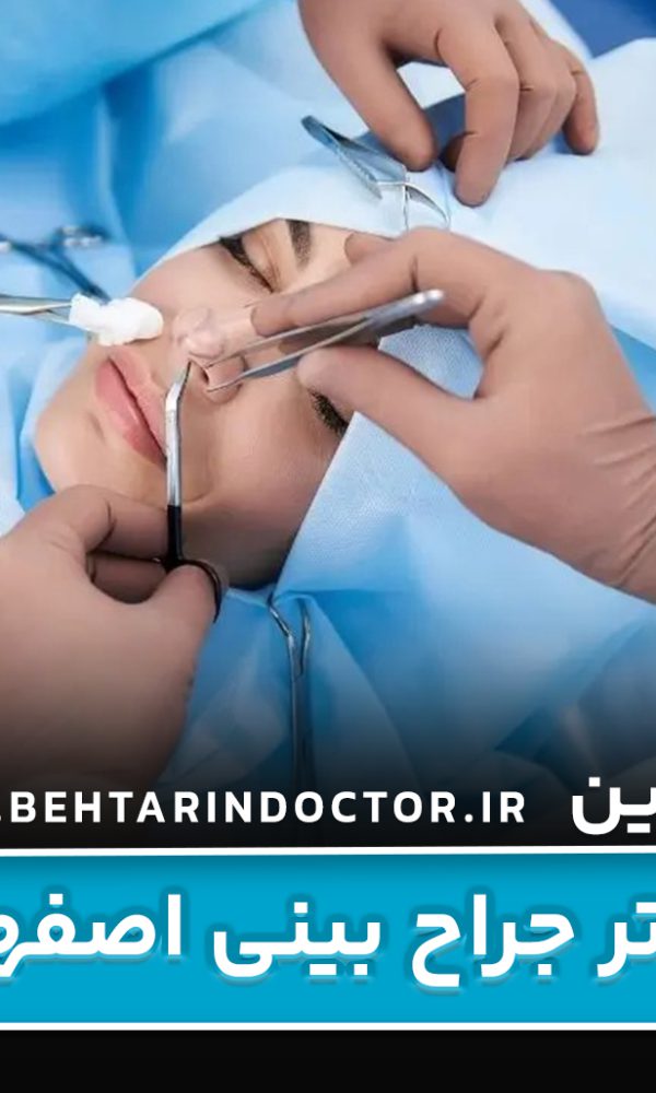 بهترین دکتر جراح بینی اصفهان