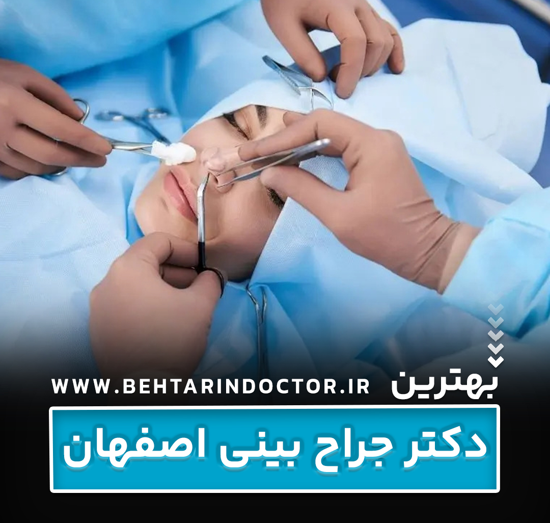 بهترین دکتر جراح بینی اصفهان