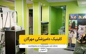 دامپزشکی مهرگان کلینیک دامپزشکی اصفهان