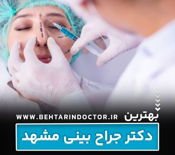 بهترین جراح بینی مشهد