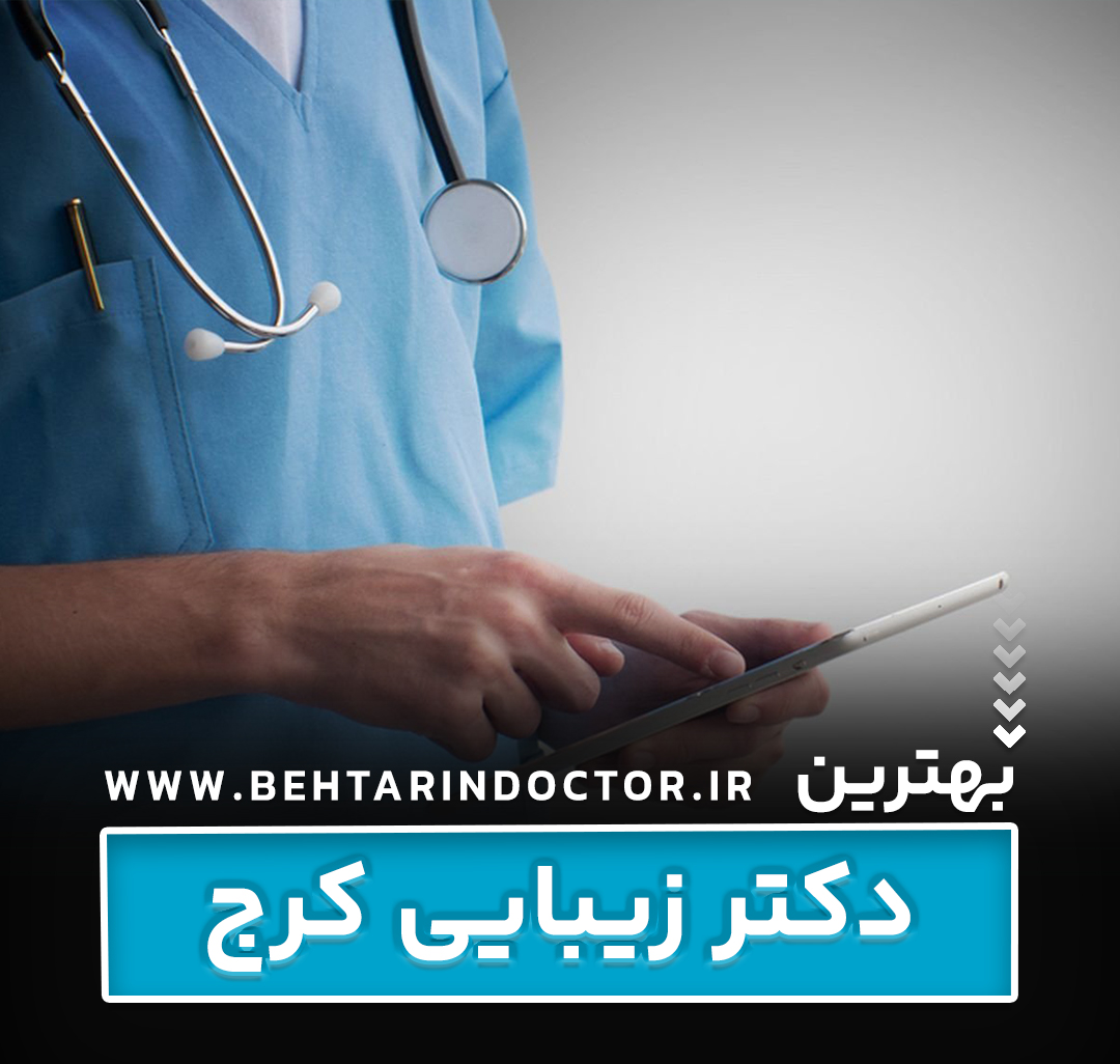 بهترین دکتر زیبایی کرج