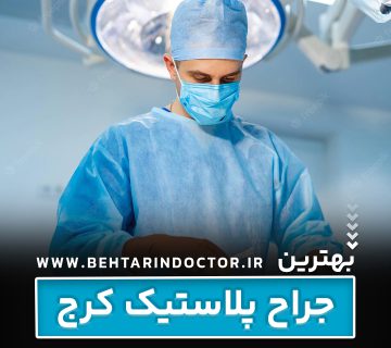 بهترین فوق تخصص جراحی پلاستیک کرج - متخصص سوختگی صورت