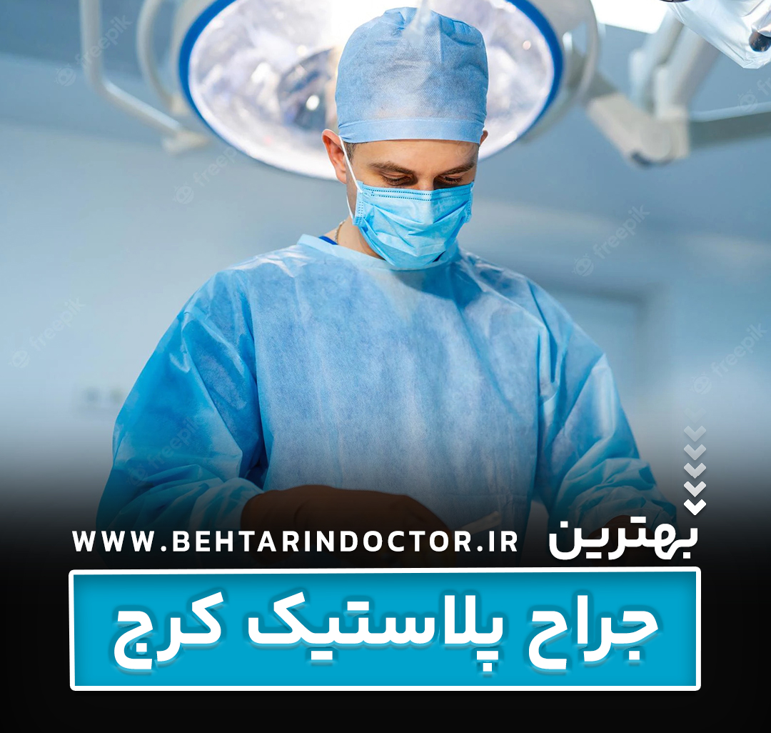 بهترین فوق تخصص جراحی پلاستیک کرج - متخصص سوختگی صورت
