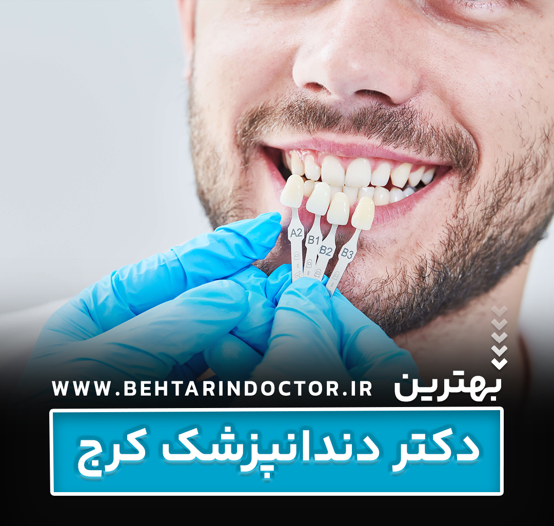 بهترین دکتر دندانپزشک کرج