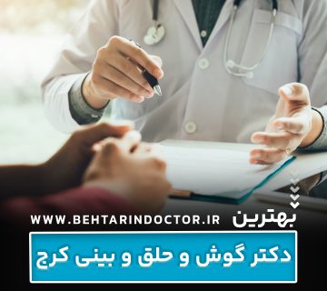 بهترین دکتر گوش و حلق و بینی کرج