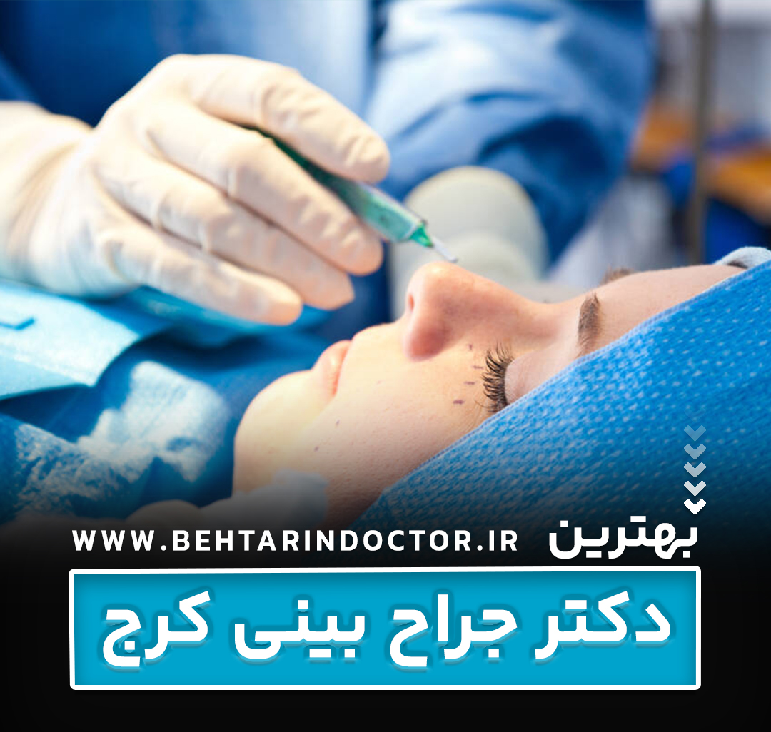 بهترین جراح بینی کرج