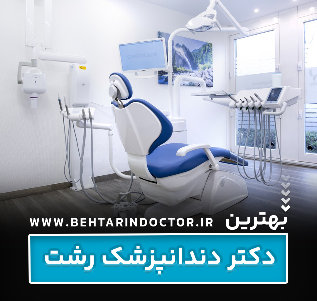 بهترین دکتر دندانپزشک رشت