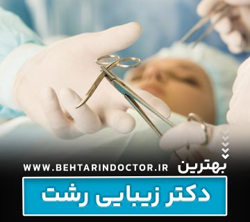 بهترین دکتر زیبایی رشت