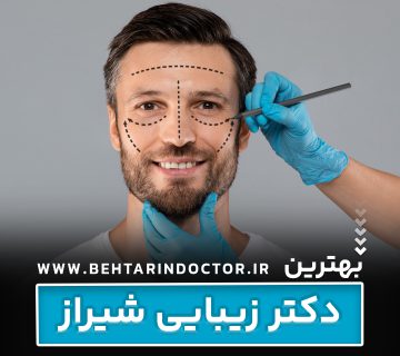 بهترین دکتر زیبایی شیراز