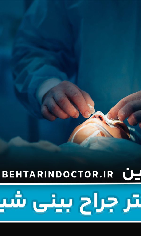 بهترین دکتر جراحی بینی شیراز