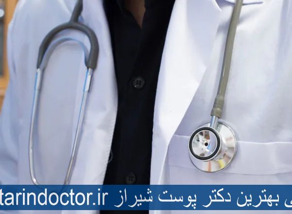 معرفی بهترین دکتر پوست شیراز