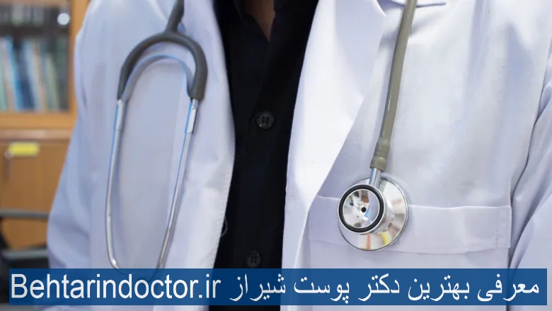 معرفی بهترین دکتر پوست شیراز