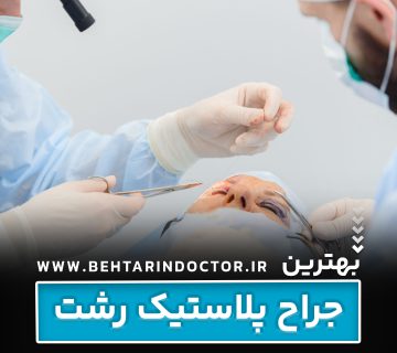 بهترین فوق تخصص جراحی پلاستیک رشت - متخصص سوختگی صورت