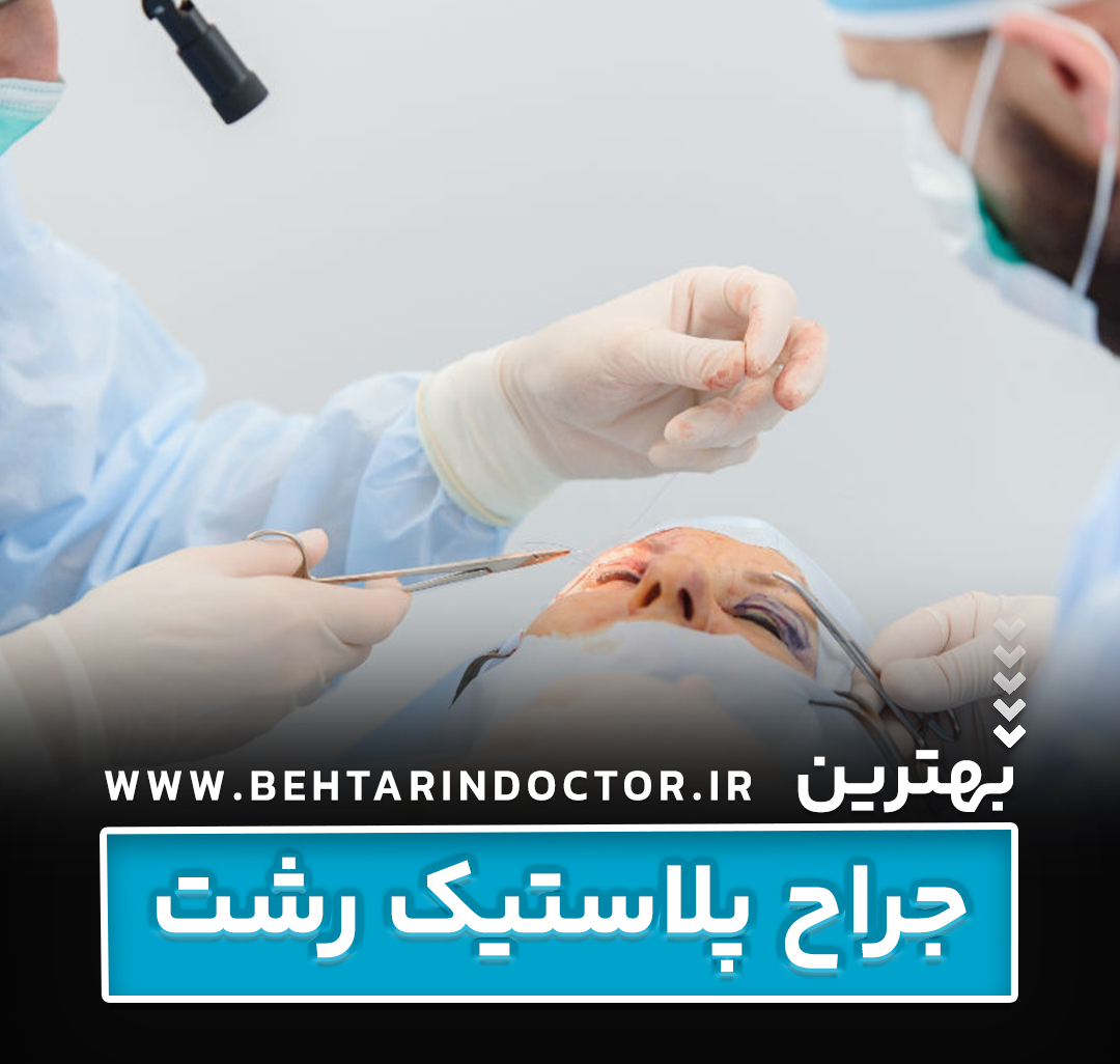 بهترین فوق تخصص جراحی پلاستیک رشت - متخصص سوختگی صورت
