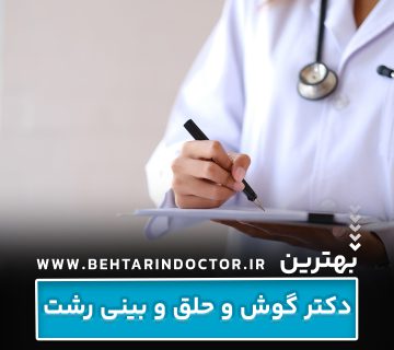 بهترین دکتر گوش و حلق و بینی رشت