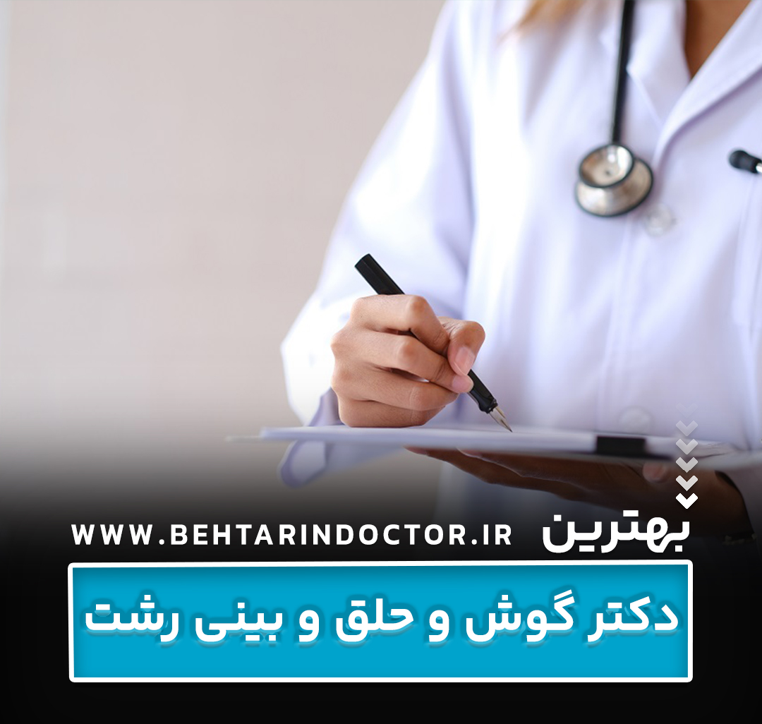 بهترین دکتر گوش و حلق و بینی رشت