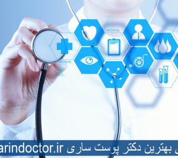 معرفی بهترین دکتر پوست ساری