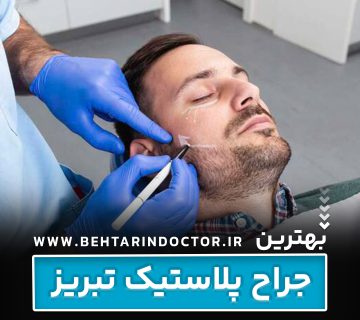 بهترین فوق تخصص جراحی پلاستیک تبریز - متخصص سوختگی صورت