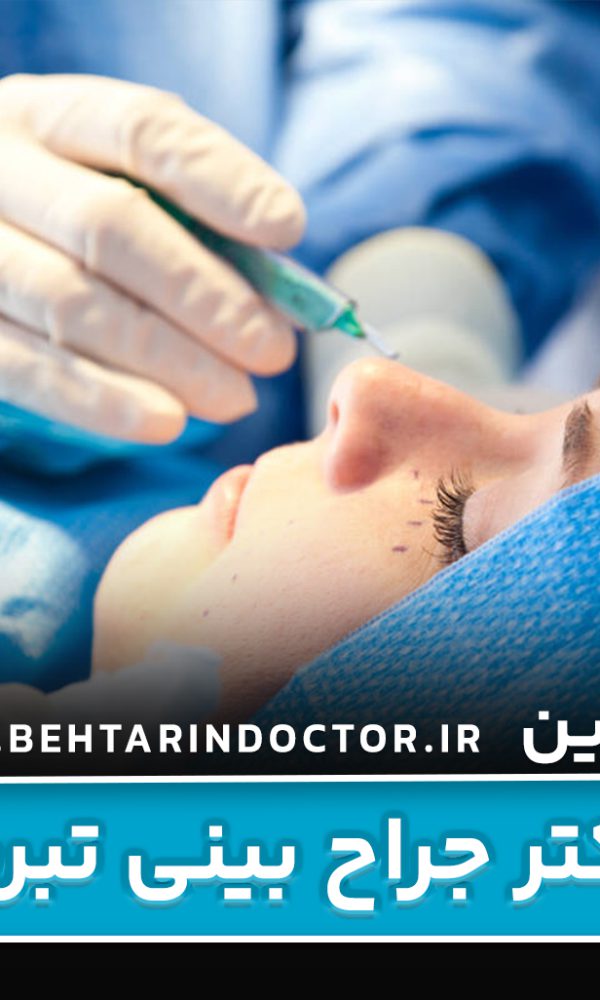 بهترین دکتر جراح بینی تبریز