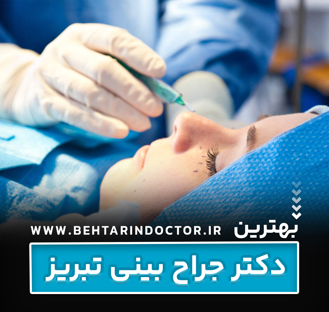 بهترین دکتر جراح بینی تبریز