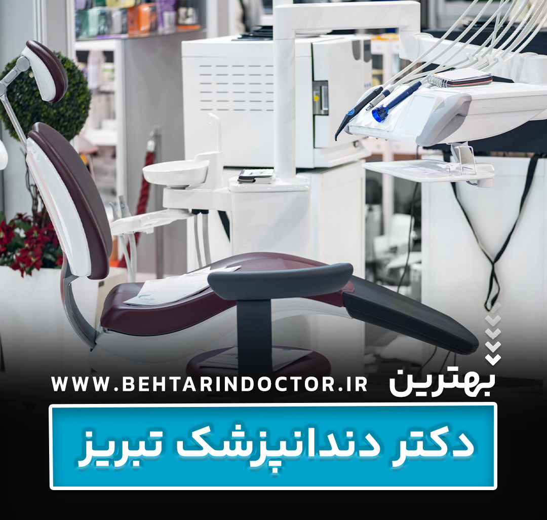 بهترین دکتر دندانپزشک تبریز