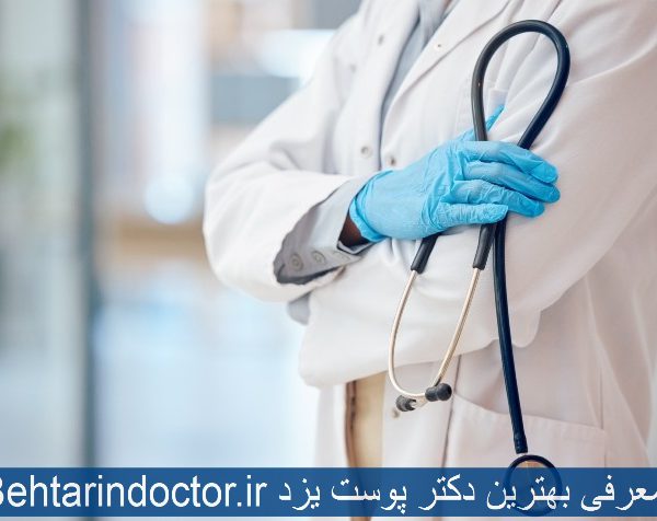 معرفی بهترین دکتر پوست یزد