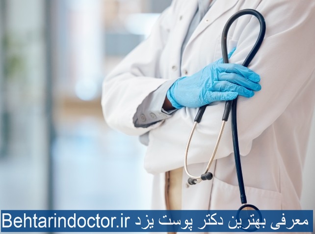 معرفی بهترین دکتر پوست یزد