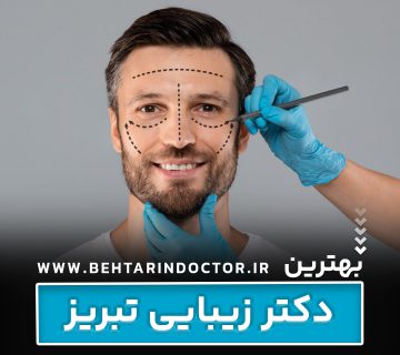 بهترین دکتر زیبایی تبریز