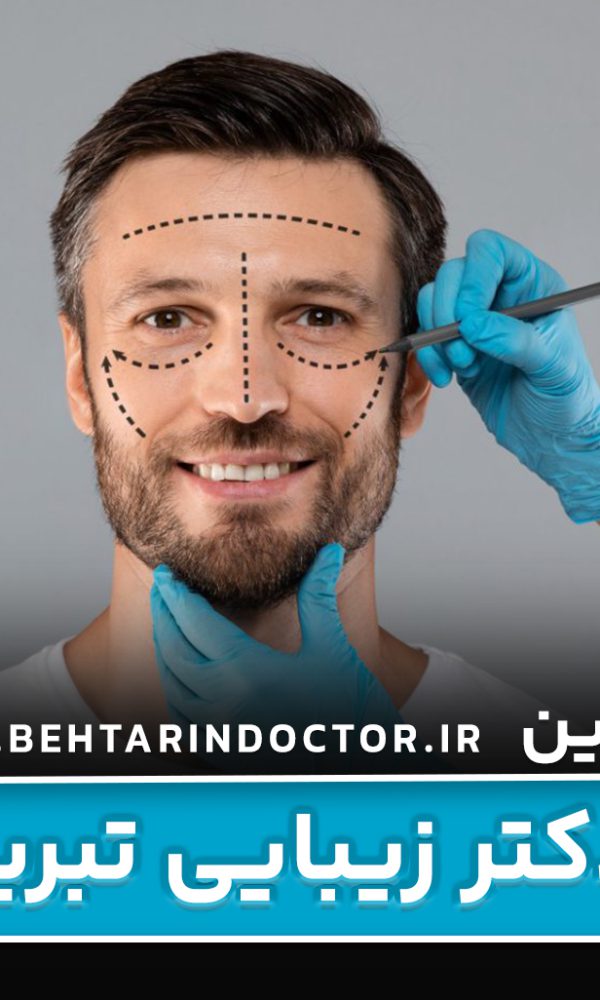 بهترین دکتر زیبایی تبریز