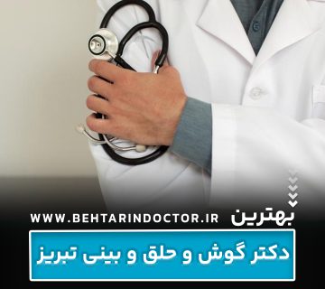 بهترین دکتر گوش و حلق و بینی تبریز