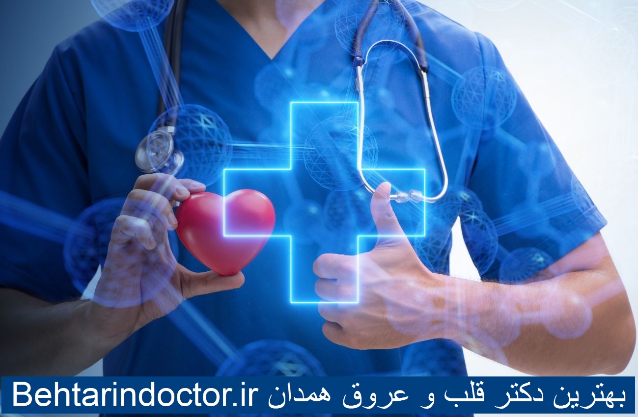 بهترین دکتر قلب و عروق همدان
