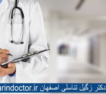 بهترین دکتر زگیل تناسلی اصفهان