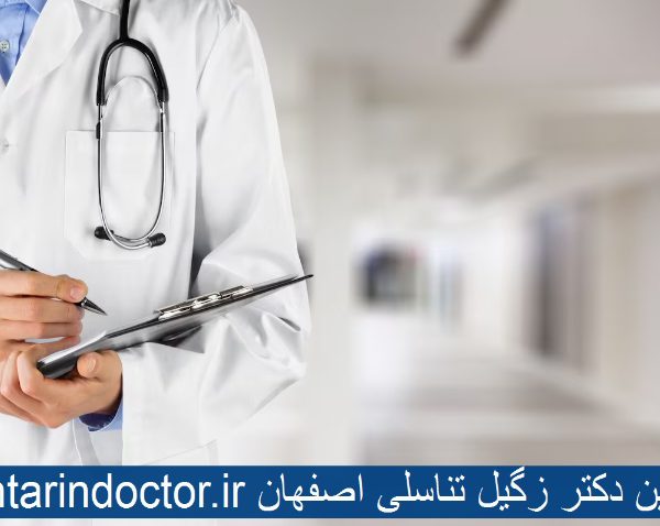 بهترین دکتر زگیل تناسلی اصفهان