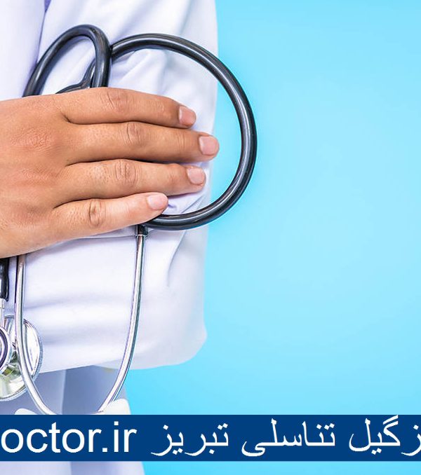 بهترین دکتر زگیل تناسلی تبریز
